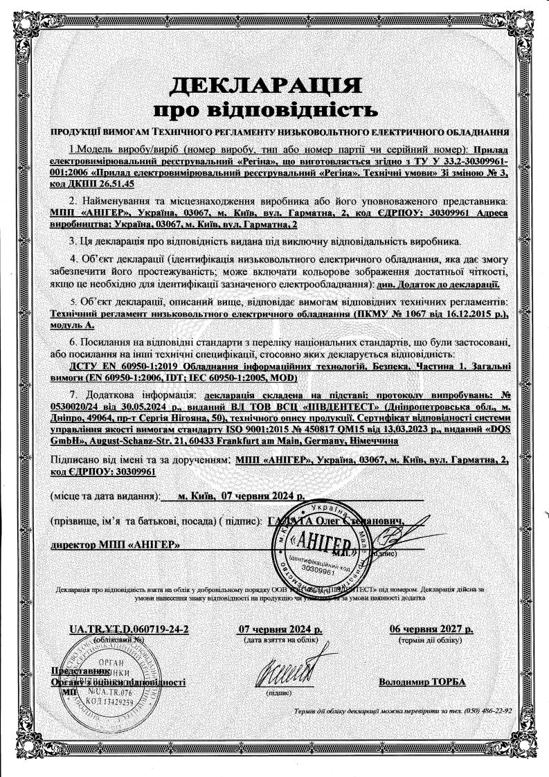 Декларація про відповідність реєстратора Регіна