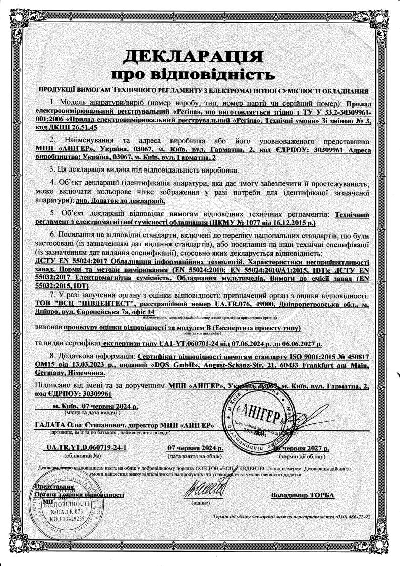 Декларація про відповідність реєстратора Регіна