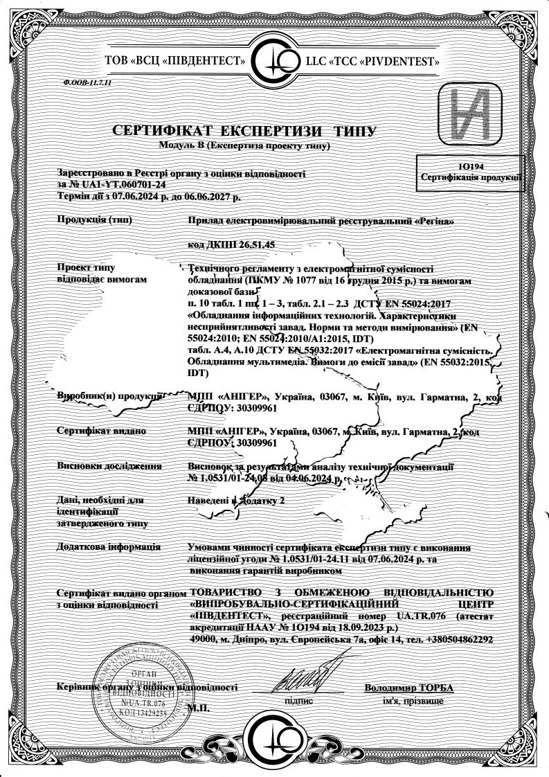 Сертифікат експертизи реєстратора Регіна